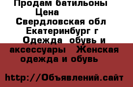 Продам батильоны › Цена ­ 2 500 - Свердловская обл., Екатеринбург г. Одежда, обувь и аксессуары » Женская одежда и обувь   